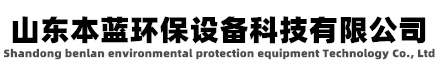 有機廢氣治理設備-山東本藍環(huán)保設備科技有限公司